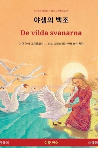 Cover of 야생의 백조 - De vilda svanarna (한국어 - 스웨덴어)