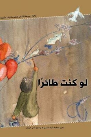 Cover of لو كنت طائرا