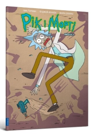 Cover of Rick and Morty. Volume 4. Ukrainian edition