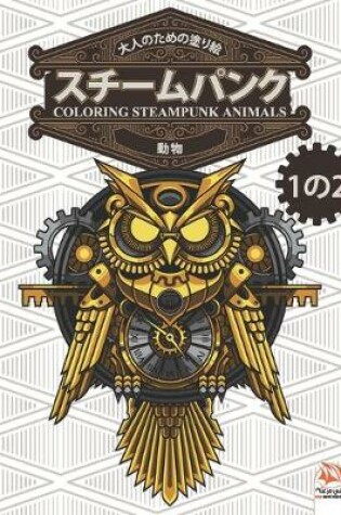 Cover of 大人のための塗り絵 - スチームパンク - 動物 - coloring steampunk animals - 1の2