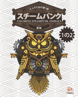 Book cover for 大人のための塗り絵 - スチームパンク - 動物 - coloring steampunk animals - 1の2