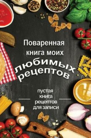 Cover of Поваренная книга моих любимых рецептов