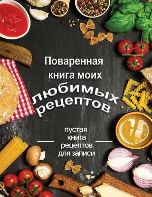 Book cover for Поваренная книга моих любимых рецептов