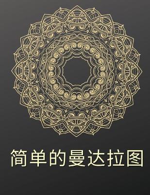 Book cover for 简单的曼陀罗涂色书