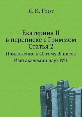 Book cover for Екатерина II в переписке с Гриммом. Статья 2