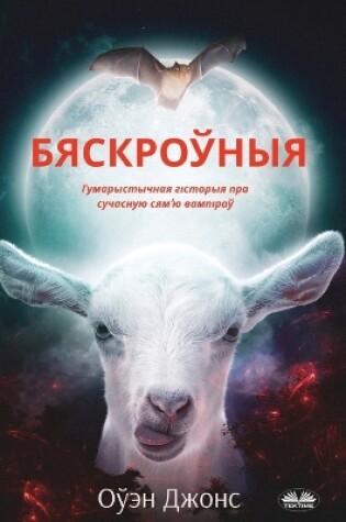 Cover of Бяскроўныя - Гумарыстычная Гісторыя Пра С&#109