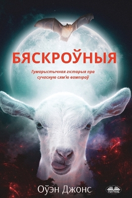 Book cover for Бяскроўныя - Гумарыстычная Гісторыя Пра С&#109