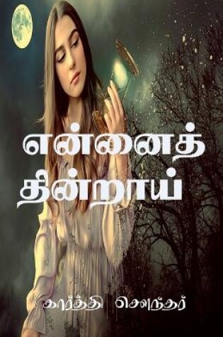 Cover of Ennai Thindraai / என்னைத் தின்றாய்