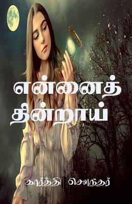 Book cover for Ennai Thindraai / என்னைத் தின்றாய்