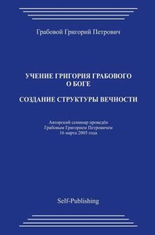 Cover of Sozdanie Struktury Vechnosti