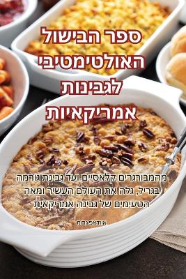 Cover of ספר הבישול האולטימטיבי לגבינות אמריקאיות