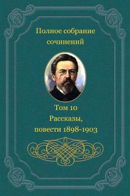 Book cover for Polnoe Sobranie Sochinenij. Tom 10. Rasskazy, Povesti 1898-1903