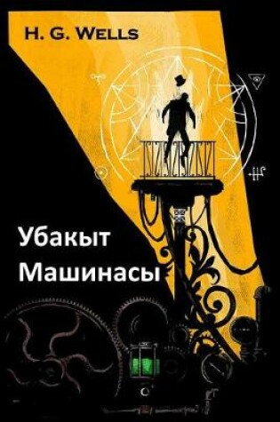Cover of &#1059;&#1073;&#1072;&#1082;&#1099;&#1090; &#1052;&#1072;&#1096;&#1080;&#1085;&#1072;&#1089;&#1099;