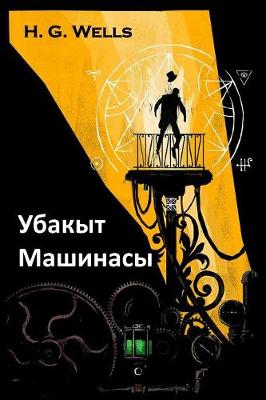 Book cover for Убакыт Машинасы