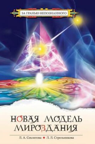 Cover of Новая модель мироздания, или Тайна Вселен&#108