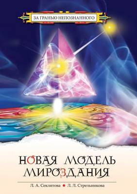 Book cover for Новая модель мироздания, или Тайна Вселен&#108