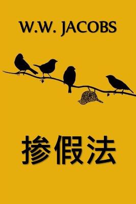 Book cover for 掺假法