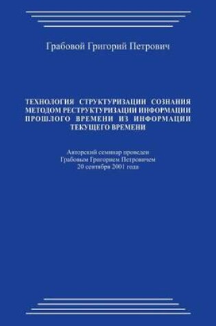 Cover of Tehnologija Strukturizacii Soznanija Metodom Restrukturizacii Informacii Proshlogo Vremeni Iz Informacii Tekushhego Vremeni