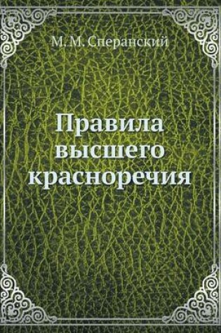 Cover of Правила высшего красноречия