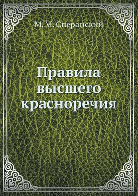 Book cover for Правила высшего красноречия