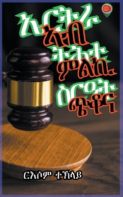 Book cover for ኤርትራ ኣብ ትሕቲ ምልኪ ስርዓት ጭቆና