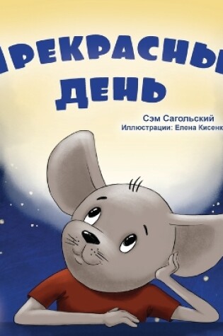 Cover of A Wonderful Day (Russian Book for Kids)