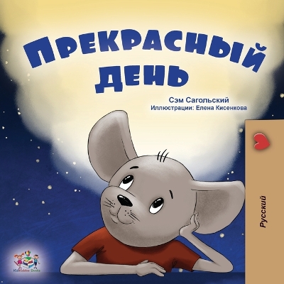 Book cover for A Wonderful Day (Russian Book for Kids)