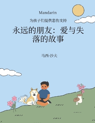 Book cover for 为孩子们提供悲伤支持 永远的朋友：爱与失落的故事 (MANDARIN) Forever Friends a Tale of Love and Loss