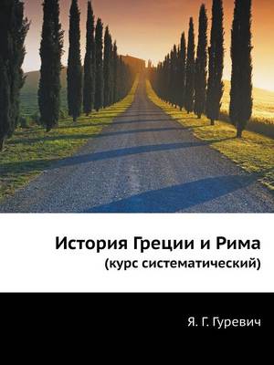 Cover of &#1048;&#1089;&#1090;&#1086;&#1088;&#1080;&#1103; &#1043;&#1088;&#1077;&#1094;&#1080;&#1080; &#1080; &#1056;&#1080;&#1084;&#1072;