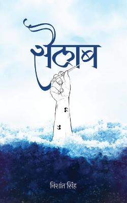 Book cover for Sailab सैलाब