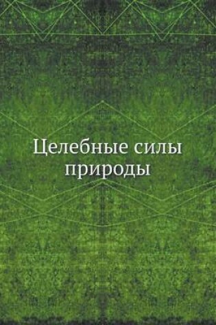 Cover of Целебные силы природы