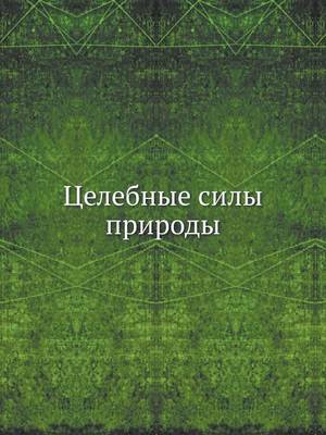 Book cover for Целебные силы природы