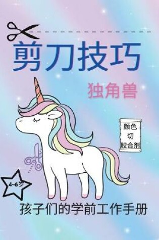 Cover of 剪刀技巧独角兽幼儿工作手册