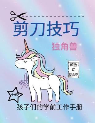 Book cover for 剪刀技巧独角兽幼儿工作手册