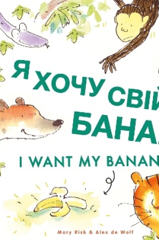 Cover of I Want My Banana! Ukrainian-English