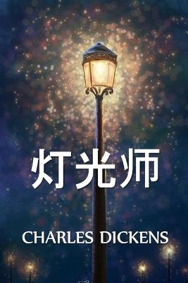 Book cover for 灯光师