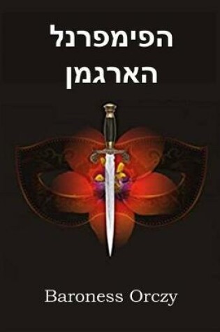 Cover of הפימפרנל הארגמן