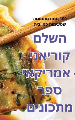 Cover of השלם קוריאני אמריקאיספר מתכונים