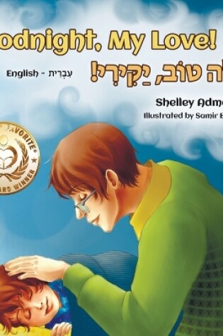 Cover of Goodnight, My Love! (English Hebrew Bilingual Book)