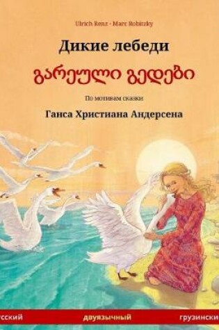 Cover of The Wild Swans (Russian - Georgian). Based on a Fairy Tale by Hans Christian Andersen
