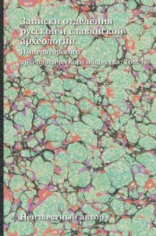 Cover of Записки отделения русской и славянской а&#1088