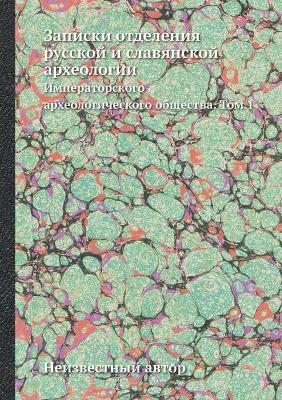 Book cover for Записки отделения русской и славянской а&#1088