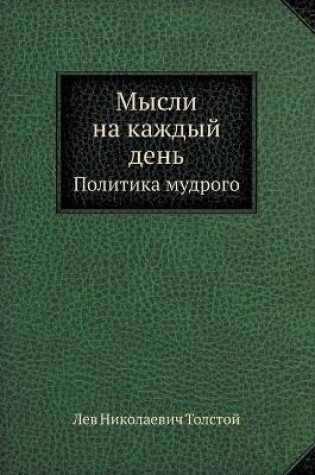 Cover of Mysli Na Kazhdyj Den' Politika Mudrogo