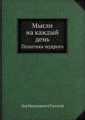 Book cover for Mysli Na Kazhdyj Den' Politika Mudrogo