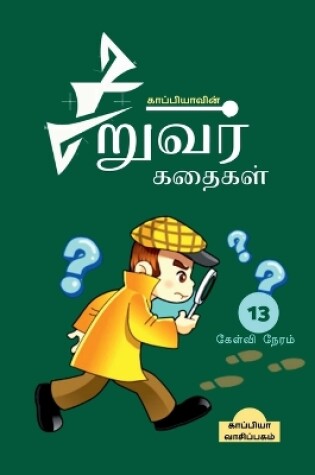 Cover of Kappiya's Children Stories-13 / ???????????? ??????? ??????-13