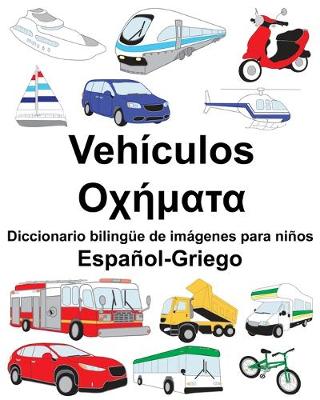 Book cover for Español-Griego Vehículos/&#927;&#967;&#942;&#956;&#945;&#964;&#945; Diccionario bilingüe de imágenes para niños