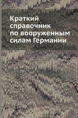 Cover of Краткий справочник по вооруженным силам &#1043