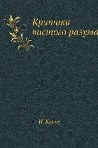 Cover of Критика чистого разума