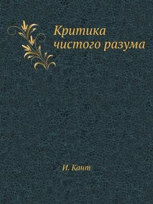 Book cover for Критика чистого разума