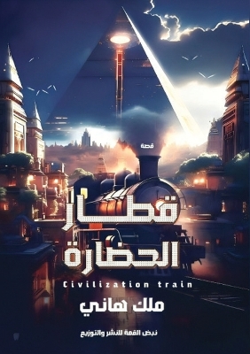 Book cover for قطار الحضارة